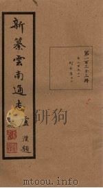 新纂云南通志  卷251   1948  PDF电子版封面    龙云 