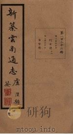 新纂云南通志  卷256-257   1948  PDF电子版封面    龙云 