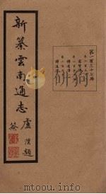 新纂云南通志  卷258-260   1948  PDF电子版封面    龙云 