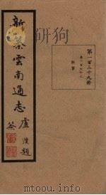 新纂云南通志  卷263   1948  PDF电子版封面    龙云 