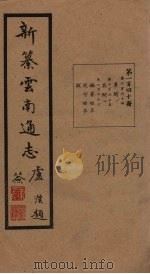 新纂云南通志  卷264-266   1948  PDF电子版封面    龙云 