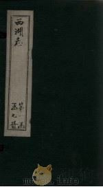 西湖志  卷4-5（1734 PDF版）