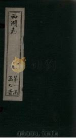 西湖志  卷9-11（1734 PDF版）