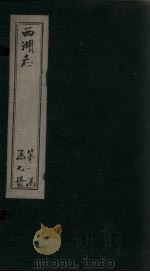 西湖志  卷12-14（1734 PDF版）