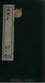 西湖志  卷15-16（1734 PDF版）