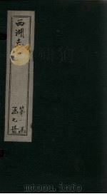 西湖志  卷17-20（1734 PDF版）