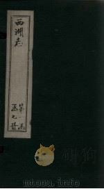 西湖志  卷21-23（1734 PDF版）