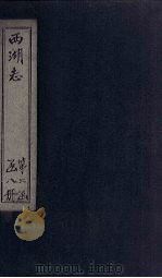 西湖志  卷28-30（1734 PDF版）