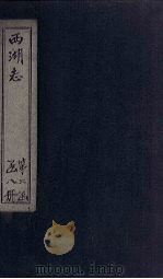 西湖志  卷31-32   1734  PDF电子版封面     