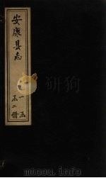 安康县志  卷1-8   1815  PDF电子版封面    （清）郑谦 