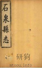 石泉县志  上   1849  PDF电子版封面    舒钧 