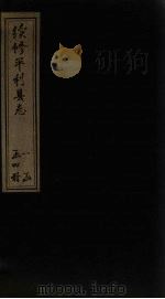 续修平利县志  卷1-3（1897 PDF版）