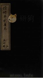 续修平利县志  卷4-5   1897  PDF电子版封面    李联芳 