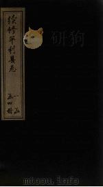 续修平利县志  卷6-7   1897  PDF电子版封面    李联芳 
