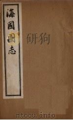 海国图志  卷1-3   1895  PDF电子版封面    魏源 
