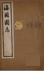 海国图志  卷4   1895  PDF电子版封面    魏源 