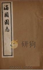 海国图志  卷13-20   1895  PDF电子版封面    魏源 