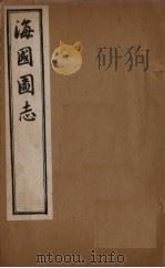 海国图志  卷21-28   1895  PDF电子版封面    魏源 
