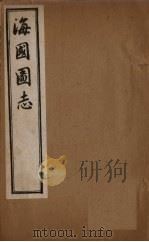 海国图志  卷34-44   1895  PDF电子版封面    魏源 