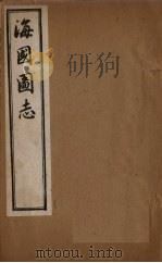 海国图志  卷45-52   1895  PDF电子版封面    魏源 