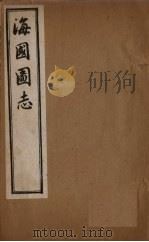 海国图志  卷87-92   1895  PDF电子版封面    魏源 