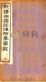 新译中国江海险要图说  卷1-3（1907 PDF版）