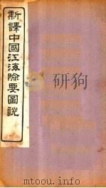 新译中国江海险要图说  卷4-6（1907 PDF版）