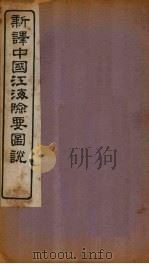 新译中国江海险要图说  卷7-9   1907  PDF电子版封面    （清）陈寿彭 