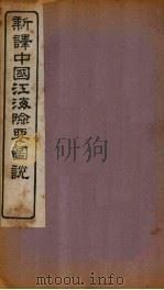 新译中国江海险要图说  卷10-12   1907  PDF电子版封面    （清）陈寿彭 