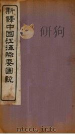 新译中国江海险要图说  卷16-18   1907  PDF电子版封面    （清）陈寿彭 