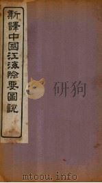新译中国江海险要图说  图1   1907  PDF电子版封面    （清）陈寿彭 