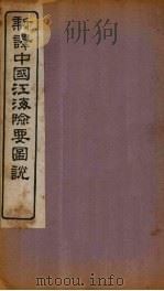 新译中国江海险要图说  图3   1907  PDF电子版封面    （清）陈寿彭 