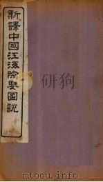新译中国江海险要图说  图5（1907 PDF版）
