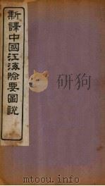新译中国江海险要图说补编  卷1-2（1907 PDF版）