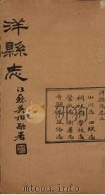 洋县志  卷1   1937  PDF电子版封面    张鹏翼 