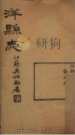 洋县志  卷4   1937  PDF电子版封面    张鹏翼 