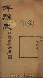 洋县志  卷5   1937  PDF电子版封面    张鹏翼 