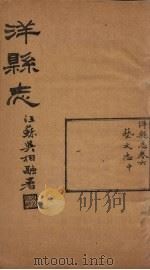 洋县志  卷6   1937  PDF电子版封面    张鹏翼 