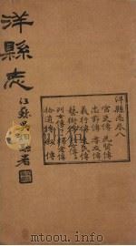 洋县志  卷8（1937 PDF版）