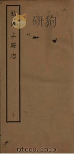 弘治上海志  上   1940  PDF电子版封面    （明）唐锦 