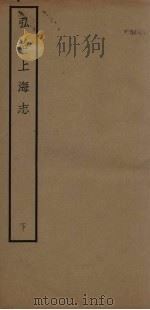 弘治上海志  下（1940 PDF版）