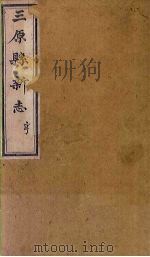 三原县新志  卷4-6（上）（ PDF版）
