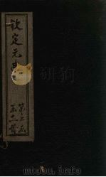 钦定元史  卷104-113     PDF电子版封面    （明）宋濂 