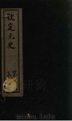 钦定元史  卷191-201     PDF电子版封面    （明）宋濂 