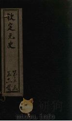 钦定元史  卷202-210     PDF电子版封面    （明）宋濂 