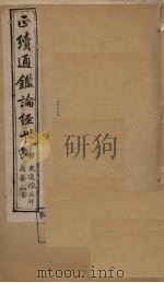 正续通鉴论经世编  卷16-19（1910 PDF版）