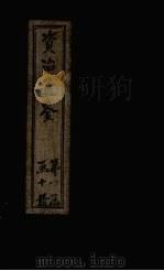 资治通鉴  卷61-70   1902  PDF电子版封面    （宋）司马光 