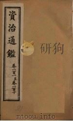 资治通鉴  卷101-110（1902 PDF版）