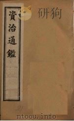 资治通鉴  卷111-120   1902  PDF电子版封面    （宋）司马光 