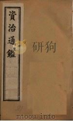 资治通鉴  卷121-130（1902 PDF版）